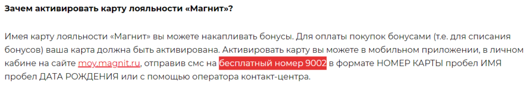 Магнит карта бонусная активировать бесплатно через смс